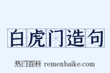 白虎门造句是什么意思的图片